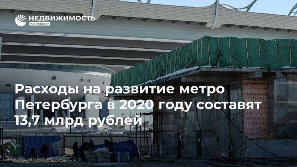 Расходы на развитие метро Петербурга в 2020 году составят 13,7 млрд рублей