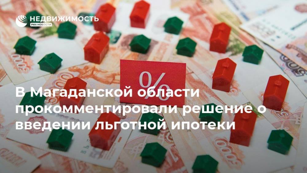 В Магаданской области прокомментировали решение о введении льготной ипотеки