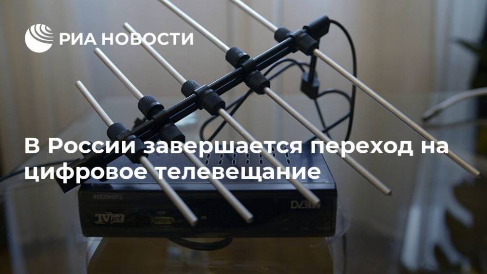 В России завершается переход на цифровое телевещание