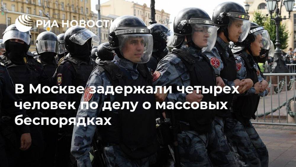 В Москве задержали четырех новых фигурантов по делу о массовых беспорядках