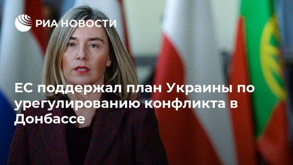 Могерини оценила план Пристайко по урегулированию на Украине