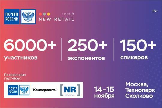 Сформирована программа New Retail Forum. Почта России