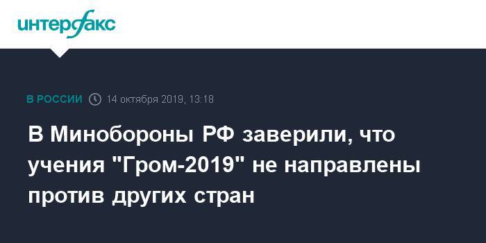 В Минобороны РФ заверили, что учения "Гром-2019" не направлены против других стран