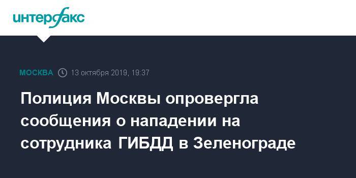 Полиция Москвы опровергла сообщения о нападении на сотрудника ГИБДД в Зеленограде