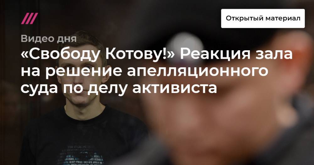 «Свободу Котову!» Реакция зала на решение апелляционного суда по делу активиста