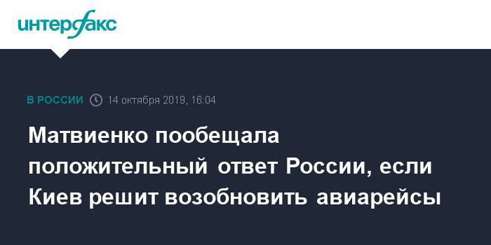 Матвиенко пообещала положительный ответ России, если Киев решит возобновить авиарейсы