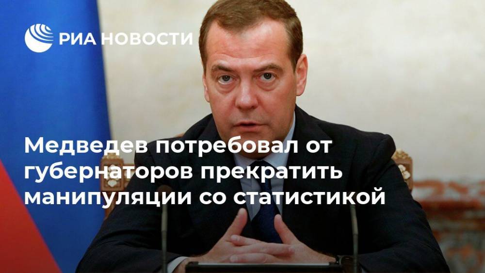 Медведев потребовал от губернаторов прекратить манипуляции со статистикой