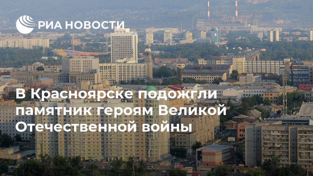 В Красноярске подожгли памятник героям Великой Отечественной войны