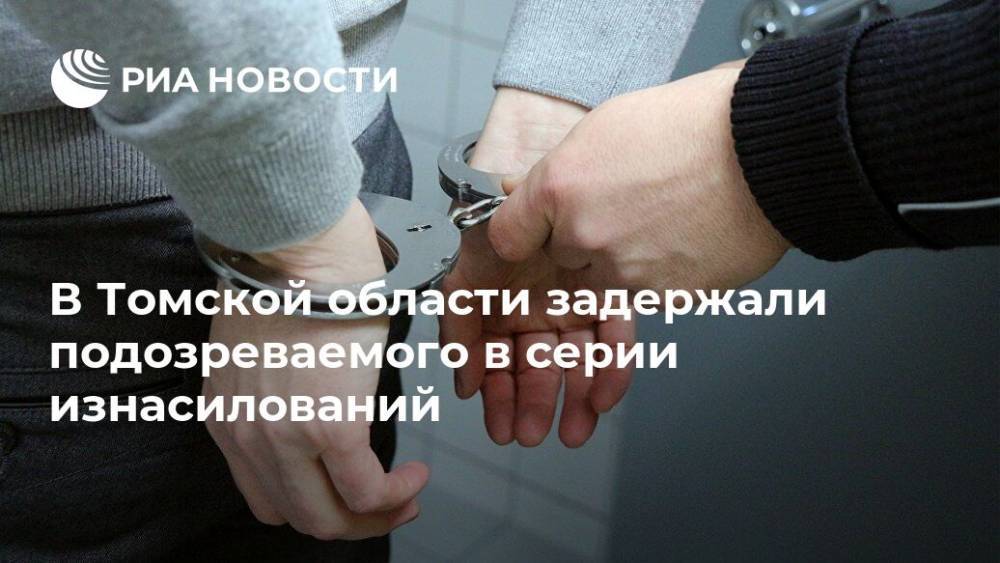В Томской области задержали подозреваемого в серии изнасилований