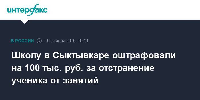 Школу в Сыктывкаре оштрафовали на 100 тыс. руб. за отстранение ученика от занятий