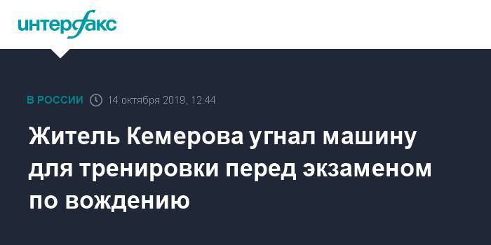 Житель Кемерова угнал машину для тренировки перед экзаменом по вождению