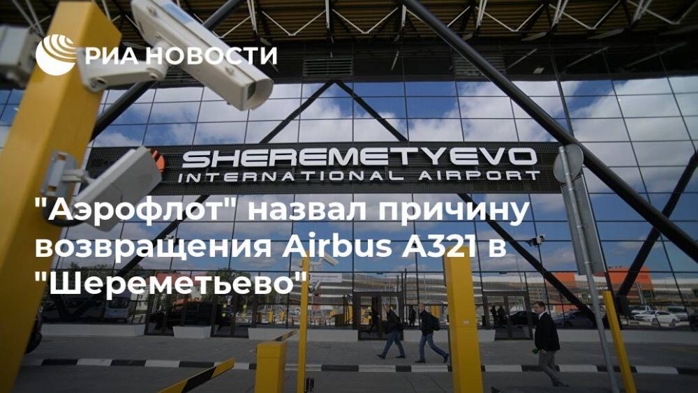 "Аэрофлот" назвал причину возвращения Airbus А321 в "Шереметьево"