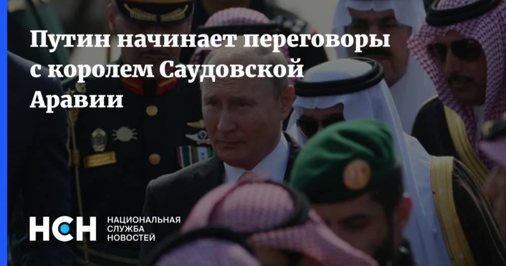 Путин начинает переговоры с королем Саудовской Аравии