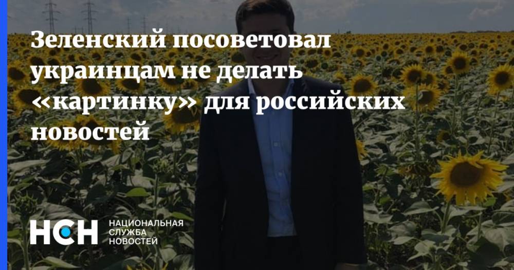 Зеленский посоветовал украинцам не делать «картинку» для российских новостей