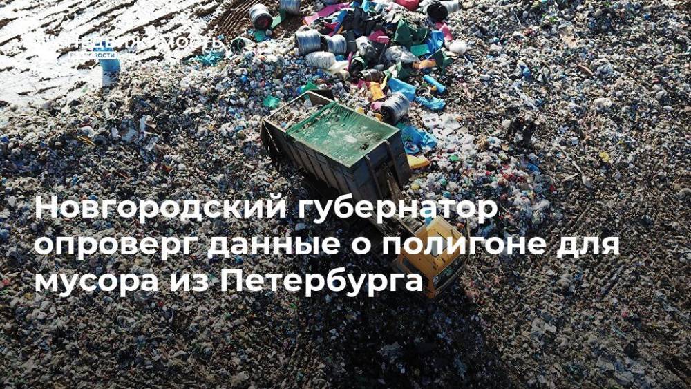 Новгородский губернатор опроверг данные о полигоне для мусора из Петербурга