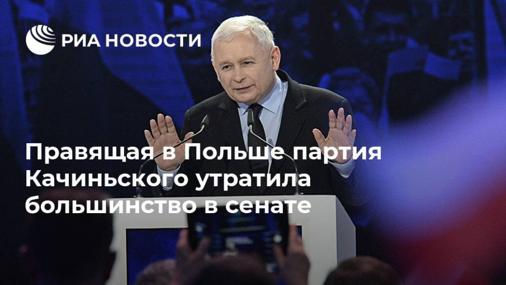 Правящая в Польше партия Качиньского утратила большинство в сенате