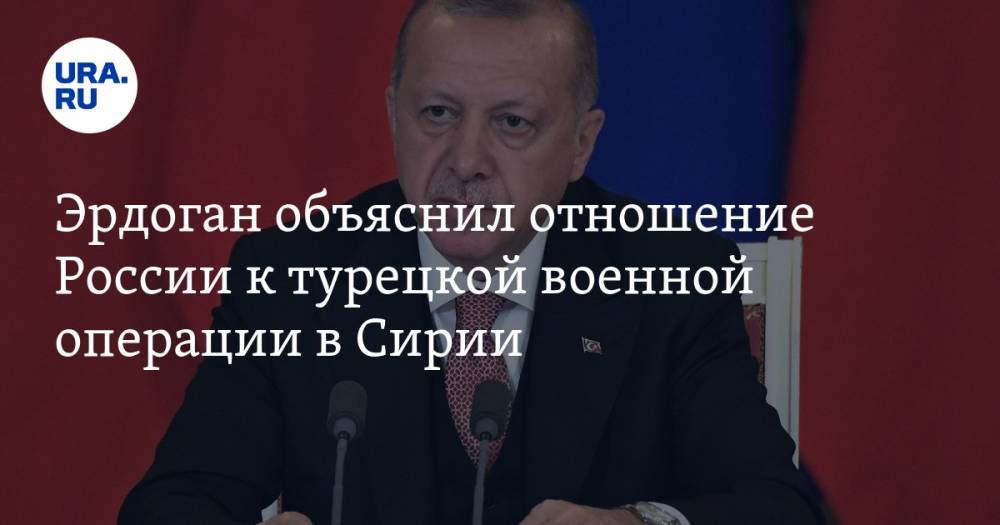 Эрдоган объяснил отношение России к турецкой военной операции в Сирии