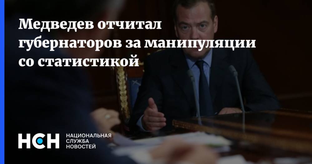 Медведев отчитал губернаторов за манипуляции со статистикой