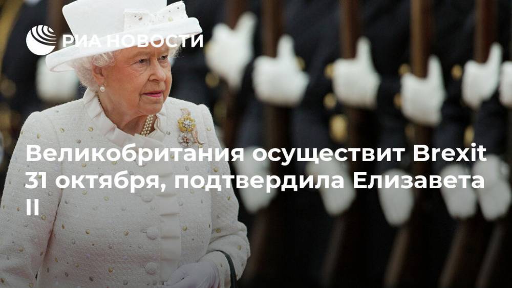 Великобритания осуществит Brexit 31 октября, подтвердила Елизавета II