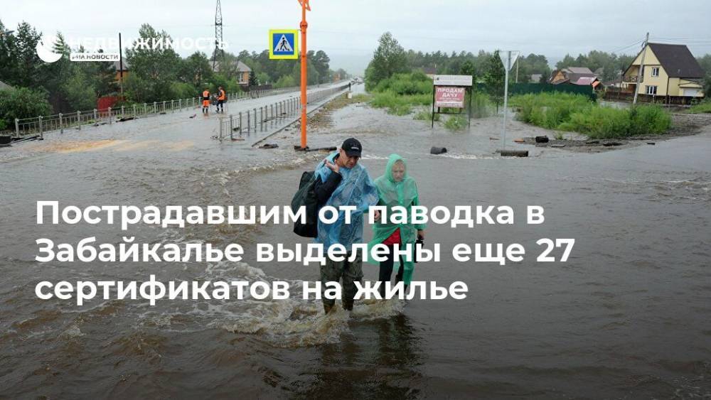 Пострадавшим от паводка в Забайкалье выделены еще 27 сертификатов на жилье