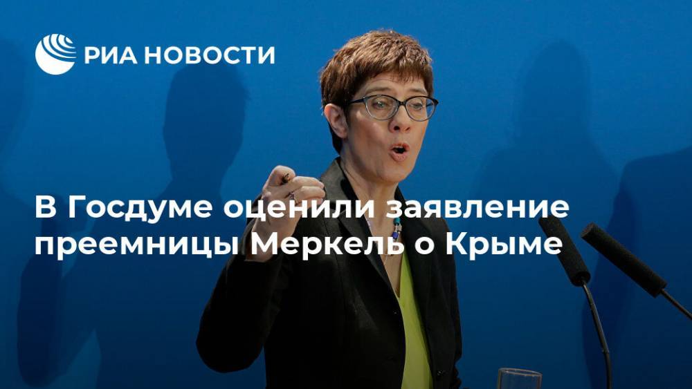 В Госдуме оценили заявление преемницы Меркель о Крыме