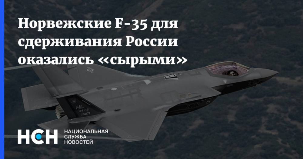 Норвежские F-35 для сдерживания России оказались «сырыми»