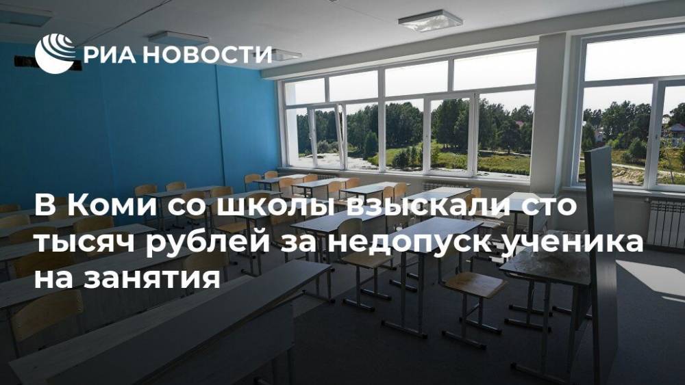 В Коми со школы взыскали сто тысяч рублей за недопуск ученика на занятия