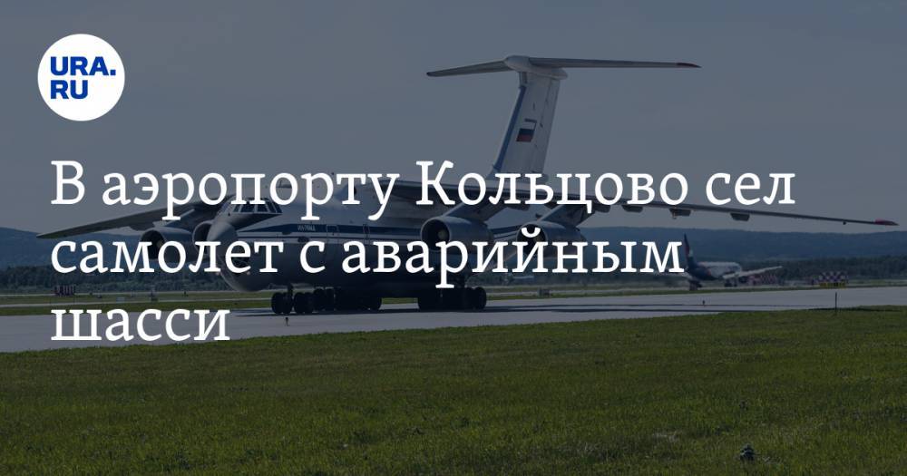 В аэропорту Кольцово сел самолет с аварийным шасси