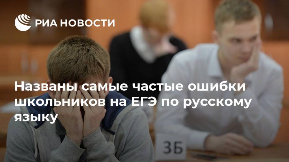 Названы самые частые ошибки школьников на ЕГЭ по русскому языку