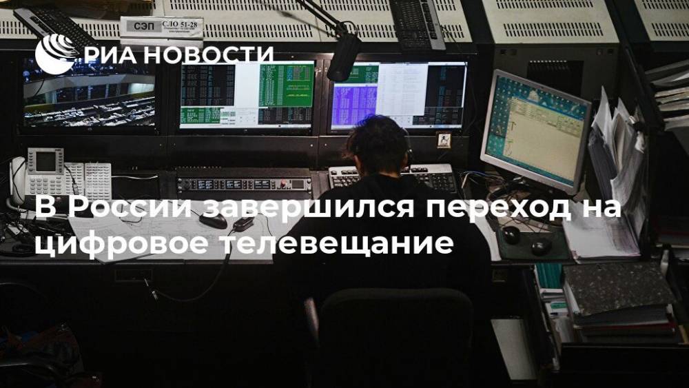В России завершился переход на цифровое телевещание