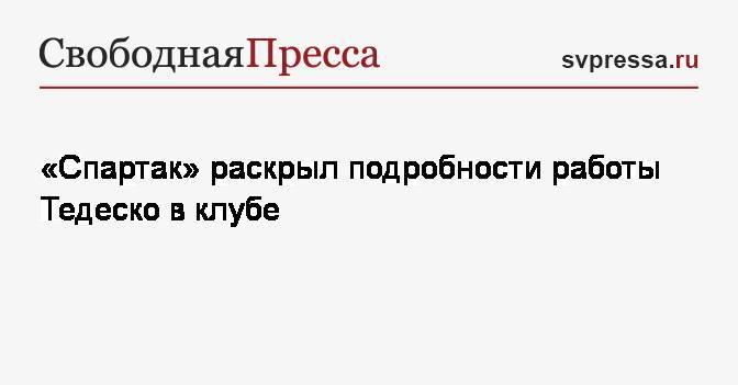 «Спартак» раскрыл подробности работы Тедеско в клубе