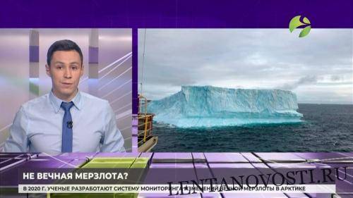 К 2021 году для Арктики разработают систему мониторинга вечной мерзлоты - lentanovosti.ru