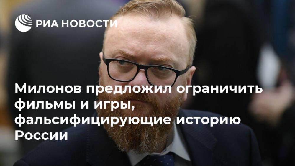 Милонов предложил ограничить фильмы и игры, фальсифицирующие историю России