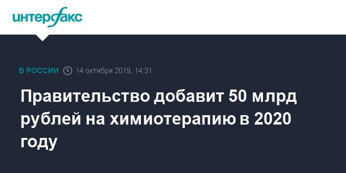 Правительство добавит 50 млрд рублей на химиотерапию в 2020 году