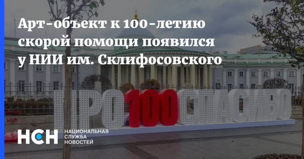 Арт-объект к 100-летию скорой помощи появился у НИИ им. Склифосовского