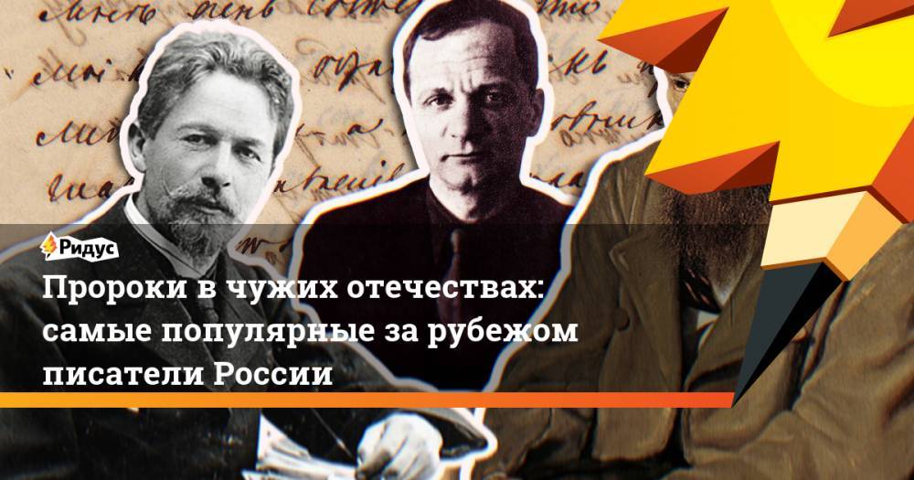 Пророки в чужих отечествах: самые популярные за рубежом писатели России