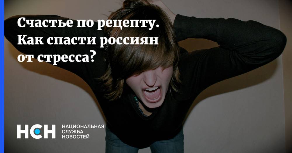 Счастье по рецепту. Как спасти россиян от стресса?