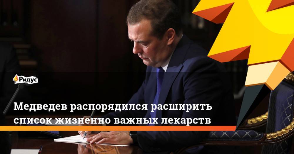 Медведев распорядился расширить список жизненно важных лекарств