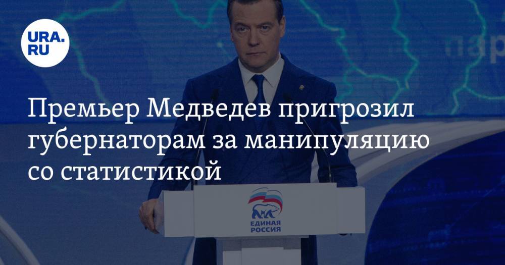Премьер Медведев пригрозил губернаторам за манипуляцию со статистикой