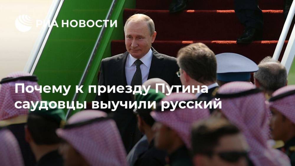 Почему к приезду Путина саудовцы выучили русский