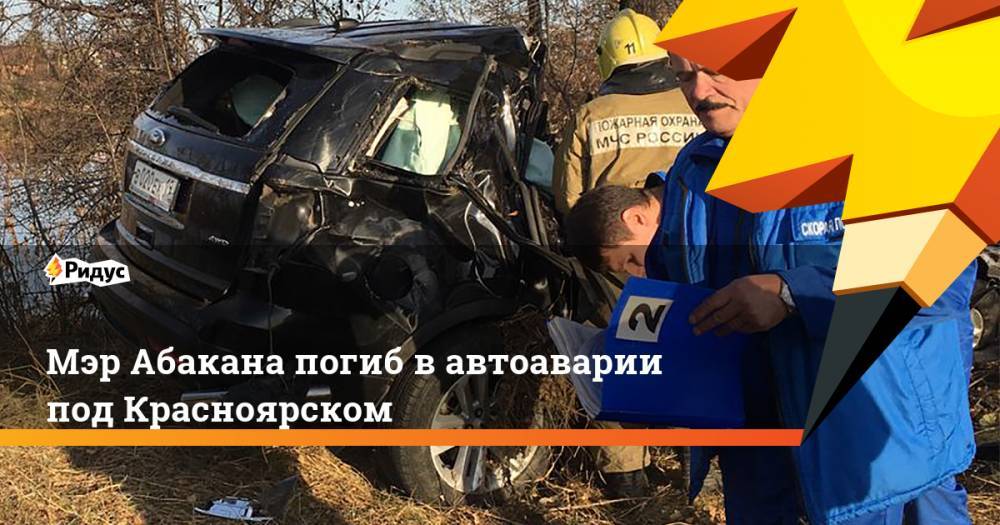 Мэр Абакана погиб в автоаварии под Красноярском