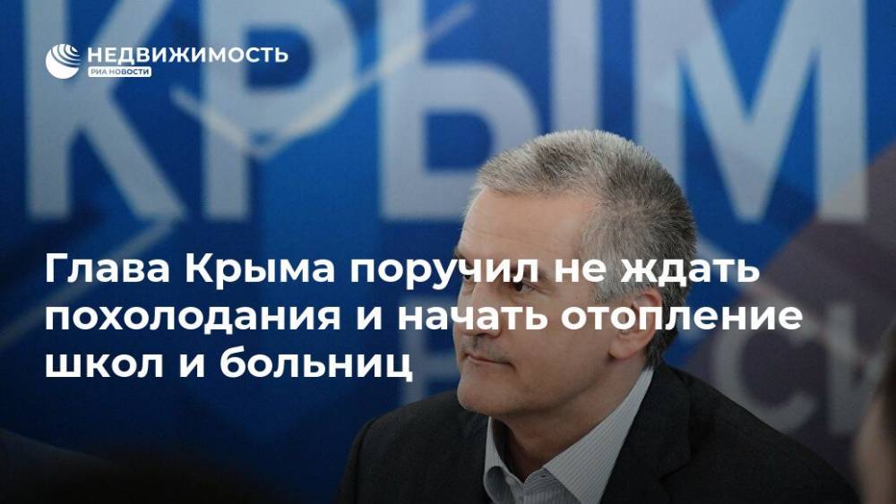 Глава Крыма поручил не ждать похолодания и начать отопление школ и больниц