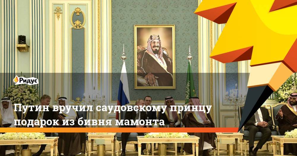 Путин вручил саудовскому принцу подарок из бивня мамонта
