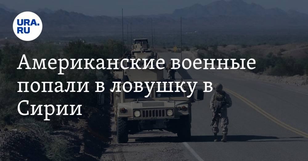 Американские военные попали в ловушку в Сирии