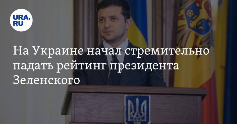 На Украине начал стремительно падать рейтинг президента Зеленского