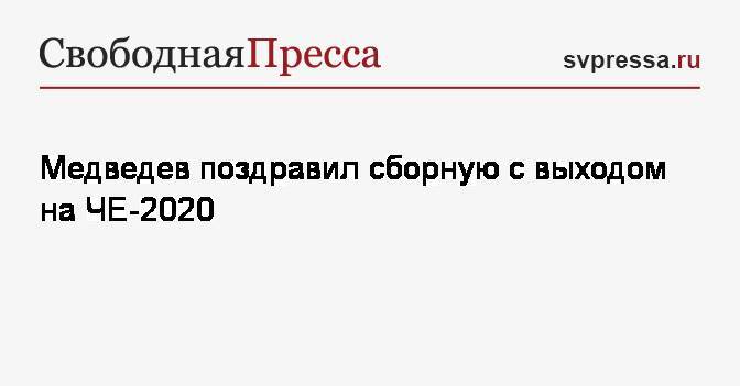 Медведев поздравил сборную с выходом на ЧЕ-2020
