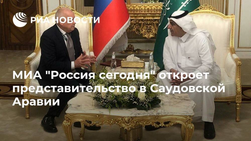 МИА "Россия сегодня" откроет представительство в Саудовской Аравии