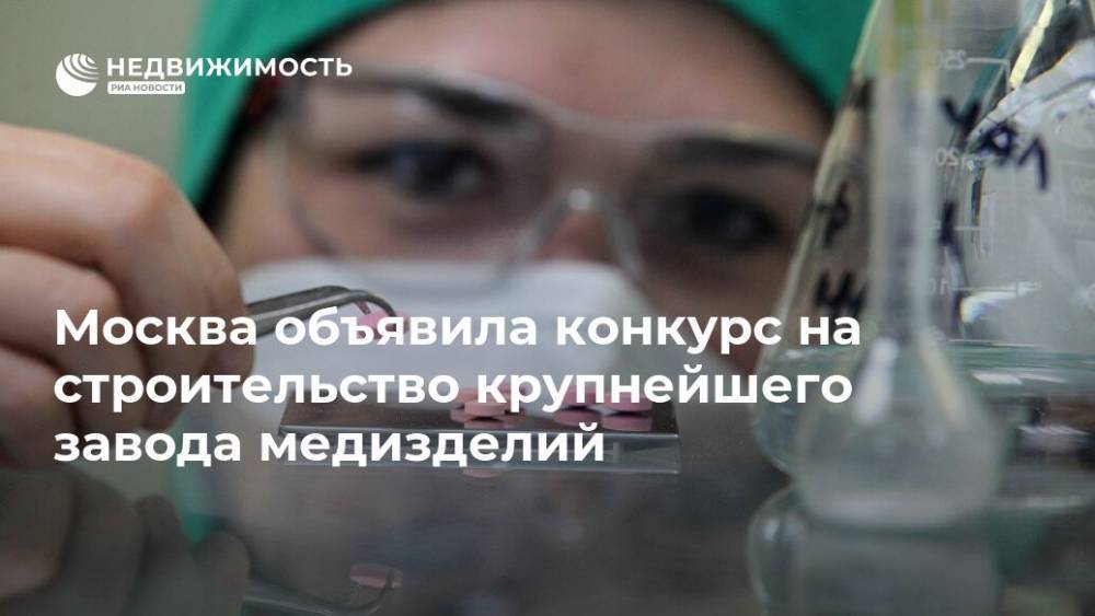 Москва объявила конкурс на строительство крупнейшего завода медизделий