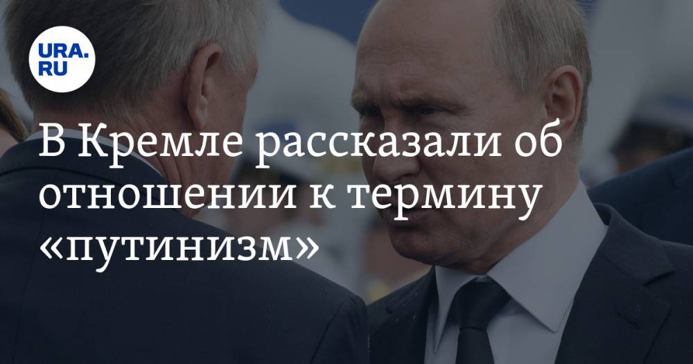 В Кремле рассказали об отношении к термину «путинизм»
