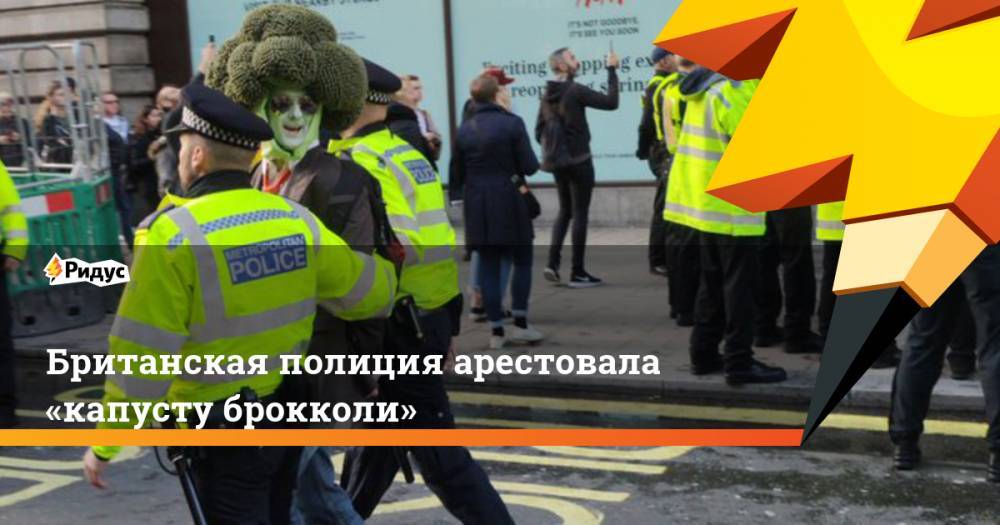 Британская полиция арестовала «капусту брокколи»